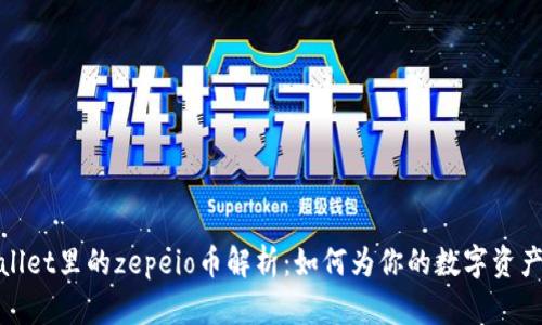 tpWallet里的zepeio币解析：如何为你的数字资产增值