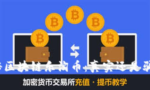 揭秘区块链乐淘币：真实还是骗局？