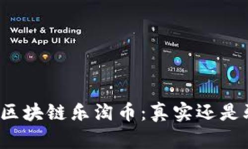 揭秘区块链乐淘币：真实还是骗局？