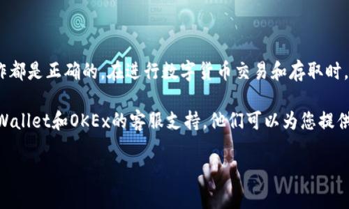 要将OKEx上的币存入TP Wallet，您需要按照以下步骤进行操作。这些步骤通过简单易懂的语言为您描述了整个过程，以确保您能顺利进行。

步骤一：了解TP Wallet和OKEx
TP Wallet是一款支持多种数字货币的钱包，允许用户存储、发送和接收加密货币。OKEx则是一个大型的数字货币交易所，提供丰富的交易对和服务。在将币从OKEx转入TP Wallet之前，您需要了解这两者的基本功能和特点。

步骤二：下载和安装TP Wallet
首先，您需要在您的设备上下载TP Wallet。您可以在官方网站或应用商店中搜索“TP Wallet”并下载安装。安装完成后，打开应用程序并创建一个新钱包。在创建钱包时，请确保妥善保管您的助记词和私钥，以确保安全。

步骤三：获取TP Wallet地址
打开TP Wallet后，您需要获取存款地址。选择您想要存入的特定币种（例如比特币、以太坊等），然后点击“接收”或“存入”。 TP Wallet将生成一个唯一的接收地址。请仔细检查这个地址，确保它与您想存入的币种匹配。

步骤四：登录OKEx账户
接下来，您需要登录到您的OKEx交易所账户。如果您还没有账户，请先注册并完成实名认证。登录后，您会看到您的账户余额和交易记录。

步骤五：选择提币功能
在OKEx平台上，找到“提币”或“输出”选项。点击后，您将进入一个新的页面，在这里需要提供提币的相关信息。

步骤六：输入提币信息
在提币页面，您需要输入以下信息：
ul
    listrong币种/strong：选择您要提取的币种（例如，BTC、ETH等）。/li
    listrong提币地址/strong：将您在TP Wallet中获取的接收地址粘贴到此处。/li
    listrong提币数量/strong：输入您想要提取的数量。注意，您需要留意可能的最低提币金额和手续费。/li
/ul

步骤七：确认提币信息
在提交提币请求之前，请仔细检查您输入的信息。确保提币地址是正确无误的，因为一旦币被发送到错误的地址，您的资产可能会永久丢失。

步骤八：完成验证
为了保障交易的安全，OKEx可能会要求您完成双重验证。这通常包括通过手机短信或电子邮件进行验证码确认。输入验证码后，请继续进行。

步骤九：提交提币请求
确认所有信息无误后，点击“提交”按钮。您的提币请求将被处理，通常需要几分钟到几小时的时间。您可以在OKEx的“提币记录”中查看您的提币状态。

步骤十：确认TP Wallet到账
在提币被确认并成功发送后，您可以返回TP Wallet，打开应用程序以查看您的余额。请注意，币从OKEx到账可能需要一定时间，具体取决于区块链的网络情况。如果一段时间后仍未到账，您可以通过OKEx查询提币状态。

常见问题解答
以下是一些用户在存款过程中可能遇到的问题和解答：
ul
    listrong提币延迟的原因是什么？/strong：提币延迟可能是由于网络拥堵或区块链确认时间所致。在这种情况下，请耐心等待。/li
    listrong如何处理提币地址错误的问题？/strong：如果您发现提币地址输入错误，请立即联系OKEx客服，看看是否可以撤消交易。/li
    listrongTP Wallet安全性如何？/strong：TP Wallet采用多重加密技术，确保用户资产的安全。建议用户定期更新应用，并使用强密码。/li
/ul

总结
通过上述步骤，您应该能够将币从OKEx成功存入TP Wallet。请保持谨慎，确保每一步操作都是正确的。在进行数字货币交易和存取时，请务必注意安全，保护好您的账户信息和私钥。

如果您还有其他问题或需要进一步的帮助，随时可以查阅相关的用户手册，或者联系TP Wallet和OKEx的客服支持。他们可以为您提供专业的协助，确保您的资产安全无忧。

希望这个指南能够帮助您顺利完成转账过程，并享受数字货币的便利与乐趣！