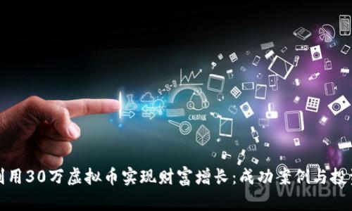 如何利用30万虚拟币实现财富增长：成功案例与投资策略