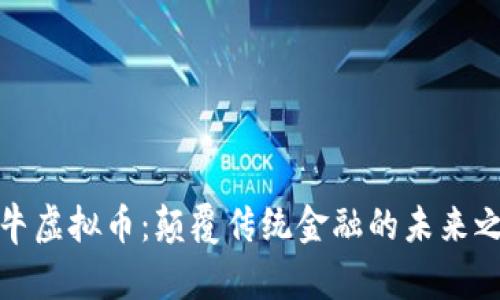 公牛虚拟币：颠覆传统金融的未来之选