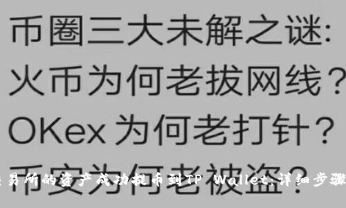 如何将ZT交易所的资产成功提币到TP Wallet：详细步骤和注意事项