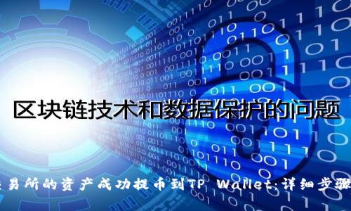 如何将ZT交易所的资产成功提币到TP Wallet：详细步骤和注意事项