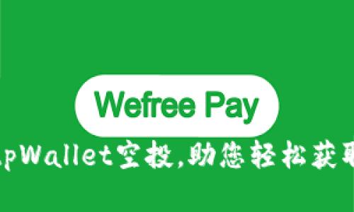 如何成功解除tpWallet空投，助您轻松获取加密资产收益