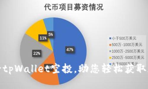 如何成功解除tpWallet空投，助您轻松获取加密资产收益