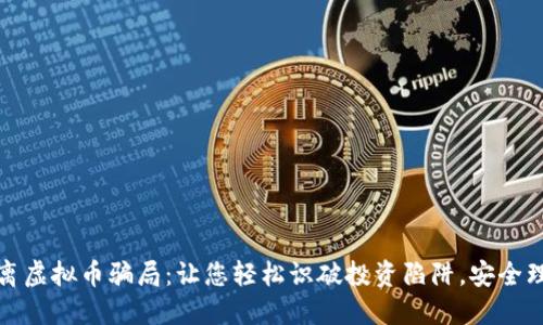 远离虚拟币骗局：让您轻松识破投资陷阱，安全理财