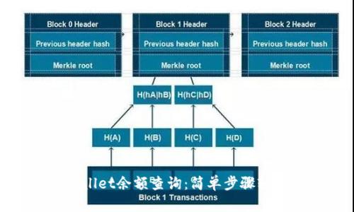 : tpWallet余额查询：简单步骤轻松掌握