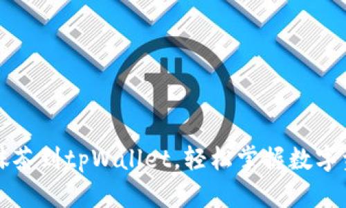 快速提现抹茶到tpWallet，轻松掌握数字资产的未来