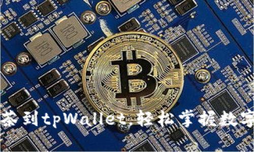 快速提现抹茶到tpWallet，轻松掌握数字资产的未来