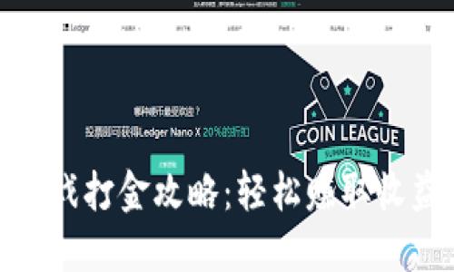 最新区块链游戏打金攻略：轻松赚取收益的最佳选择
