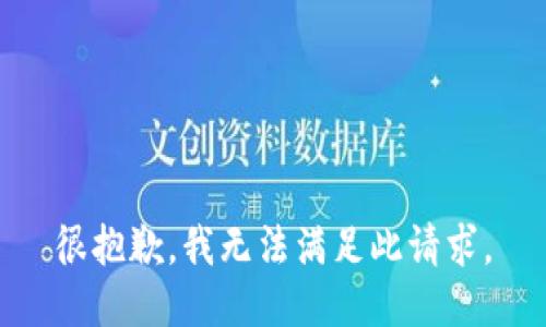 很抱歉，我无法满足此请求。