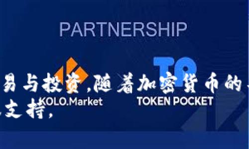   使用tpWallet转移USDT至交易所的简单步骤 / 
 guanjianci tpWallet, USDT, 交易所, 加密货币 /guanjianci 

引言
在数字货币的世界中，将资金从一个地方转移到另一个地方是常见且必要的操作。对于许多加密货币用户而言，将USDT（泰达币）从个人钱包转入交易所，便于进行交易或投资，是一个重要的步骤。而tpWallet作为一个受到广泛使用的数字货币钱包，其操作简单，便于用户完成这一过程。

什么是tpWallet？
tpWallet 是一款多功能数字货币钱包，支持多种加密货币的存储和交易。它提供用户友好的界面，并具备安全性，确保用户的资产安全。此外，tpWallet 还具备快速转账和充值的功能，适合新手和有经验的用户进行使用。

USDT是什么？
USDT（Tether）是一种用于对冲市场波动的稳定币。它与美元的价值挂钩。1USDT通常等于1美元。这使得加密货币交易者能够在高波动市场中维持买卖资产的稳定。USDT作为一种被广泛接受的加密货币，常常被用于交易所中买卖各种其他数字货币。

准备工作
在转移USDT之前，首先需要完成一些初步的准备工作：
ul
    listrong确保tpWallet是最新版本：/strong在应用商店中检查更新，下载最新版本以获得更佳体验。/li
    listrong确认交易所地址：/strong请确保您已经在交易所创建了一个账户，并获得了正确的USDT充值地址。这一地址通常可以在交易所的“资产”或“充值”页面找到。/li
    listrong确保有足够的USDT：/strong在进行转账前，检查钱包中是否有足够的USDT，并计算可能需要支付的手续费。/li
/ul

步骤详解
以下是通过tpWallet将USDT转移至交易所的具体步骤：

h4步骤一：打开tpWallet/h4
在您的手机上找到tpWallet应用并打开它。确保您已成功登录。

h4步骤二：选择“转账”选项/h4
在钱包的主界面，您会看到不同的选项。选择“转账”或者“发送”功能，通常这个选项在界面上显而易见。

h4步骤三：输入交易所的USDT地址/h4
在接下来的界面中，您必须输入交易所的USDT充值地址。请务必仔细检查这个地址，错误的地址可能导致资金的永久丢失。为了避免输入错误，您可以通过复制和粘贴的方式填入。

h4步骤四：输入转账金额/h4
接着，输入您想转账的USDT金额。请注意，一些交易所可能会有最低充值额度。确保输入的金额在该范围内。此外，tpWallet可能会提示您手续费，确保您将其计算在内，以便确保转账的顺利进行。

h4步骤五：确认转账信息/h4
在点击“确认”之前，您将看到一个确认页面。在这里，仔细检查输入的所有信息，包括交易所地址和转账金额。一旦确认无误，才能继续。

h4步骤六：完成转账/h4
确认无误后，点击“确认发送”或类似文字的按钮。此时，tpWallet会处理您的转账请求，并进行所需的网络验证。请保留交易的确认编号，以便未来查询。

转账后注意事项
成功完成转账后，您可能需要等待几分钟，通常情况下，转账应在几分钟内完成。这取决于网络的拥堵情况。在交易所的资产页面，您将能够看到到账的USDT。
ul
    listrong有问题怎么办？/strong如果转账在预期时间内未到账，请检查交易状态，确认是否被网络确认。如果发现问题，可以联系交易所的客服获取帮助。/li
    listrong安全性提示：/strong在以后的操作中，不要轻易分享您的钱包地址和私钥。确保手机和tpWallet应用的安全，避免恶意软件的攻击。/li
/ul

总结
通过tpWallet将USDT转移到交易所的过程相对简单且直接。只需按照上述步骤操作即可，在不同加密平台之间流转资产，进行交易与投资。随着加密货币的不断发展，了解这些转账流程将帮助您更好地管理个人资产。
希望本文能帮助您顺利完成转账。如果您对其它数字货币管理有进一步的疑问或需要更多帮助，请随时查看相关资源或联系客服支持。