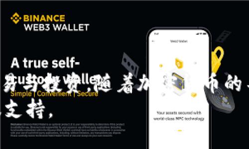   使用tpWallet转移USDT至交易所的简单步骤 / 
 guanjianci tpWallet, USDT, 交易所, 加密货币 /guanjianci 

引言
在数字货币的世界中，将资金从一个地方转移到另一个地方是常见且必要的操作。对于许多加密货币用户而言，将USDT（泰达币）从个人钱包转入交易所，便于进行交易或投资，是一个重要的步骤。而tpWallet作为一个受到广泛使用的数字货币钱包，其操作简单，便于用户完成这一过程。

什么是tpWallet？
tpWallet 是一款多功能数字货币钱包，支持多种加密货币的存储和交易。它提供用户友好的界面，并具备安全性，确保用户的资产安全。此外，tpWallet 还具备快速转账和充值的功能，适合新手和有经验的用户进行使用。

USDT是什么？
USDT（Tether）是一种用于对冲市场波动的稳定币。它与美元的价值挂钩。1USDT通常等于1美元。这使得加密货币交易者能够在高波动市场中维持买卖资产的稳定。USDT作为一种被广泛接受的加密货币，常常被用于交易所中买卖各种其他数字货币。

准备工作
在转移USDT之前，首先需要完成一些初步的准备工作：
ul
    listrong确保tpWallet是最新版本：/strong在应用商店中检查更新，下载最新版本以获得更佳体验。/li
    listrong确认交易所地址：/strong请确保您已经在交易所创建了一个账户，并获得了正确的USDT充值地址。这一地址通常可以在交易所的“资产”或“充值”页面找到。/li
    listrong确保有足够的USDT：/strong在进行转账前，检查钱包中是否有足够的USDT，并计算可能需要支付的手续费。/li
/ul

步骤详解
以下是通过tpWallet将USDT转移至交易所的具体步骤：

h4步骤一：打开tpWallet/h4
在您的手机上找到tpWallet应用并打开它。确保您已成功登录。

h4步骤二：选择“转账”选项/h4
在钱包的主界面，您会看到不同的选项。选择“转账”或者“发送”功能，通常这个选项在界面上显而易见。

h4步骤三：输入交易所的USDT地址/h4
在接下来的界面中，您必须输入交易所的USDT充值地址。请务必仔细检查这个地址，错误的地址可能导致资金的永久丢失。为了避免输入错误，您可以通过复制和粘贴的方式填入。

h4步骤四：输入转账金额/h4
接着，输入您想转账的USDT金额。请注意，一些交易所可能会有最低充值额度。确保输入的金额在该范围内。此外，tpWallet可能会提示您手续费，确保您将其计算在内，以便确保转账的顺利进行。

h4步骤五：确认转账信息/h4
在点击“确认”之前，您将看到一个确认页面。在这里，仔细检查输入的所有信息，包括交易所地址和转账金额。一旦确认无误，才能继续。

h4步骤六：完成转账/h4
确认无误后，点击“确认发送”或类似文字的按钮。此时，tpWallet会处理您的转账请求，并进行所需的网络验证。请保留交易的确认编号，以便未来查询。

转账后注意事项
成功完成转账后，您可能需要等待几分钟，通常情况下，转账应在几分钟内完成。这取决于网络的拥堵情况。在交易所的资产页面，您将能够看到到账的USDT。
ul
    listrong有问题怎么办？/strong如果转账在预期时间内未到账，请检查交易状态，确认是否被网络确认。如果发现问题，可以联系交易所的客服获取帮助。/li
    listrong安全性提示：/strong在以后的操作中，不要轻易分享您的钱包地址和私钥。确保手机和tpWallet应用的安全，避免恶意软件的攻击。/li
/ul

总结
通过tpWallet将USDT转移到交易所的过程相对简单且直接。只需按照上述步骤操作即可，在不同加密平台之间流转资产，进行交易与投资。随着加密货币的不断发展，了解这些转账流程将帮助您更好地管理个人资产。
希望本文能帮助您顺利完成转账。如果您对其它数字货币管理有进一步的疑问或需要更多帮助，请随时查看相关资源或联系客服支持。