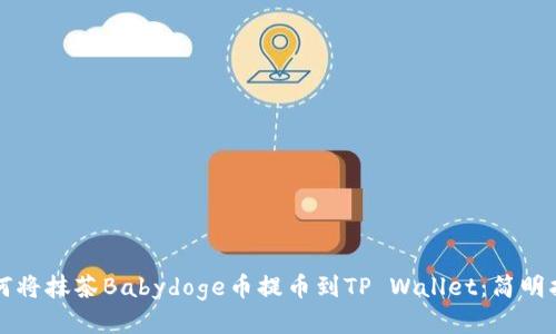 如何将抹茶Babydoge币提币到TP Wallet：简明指南