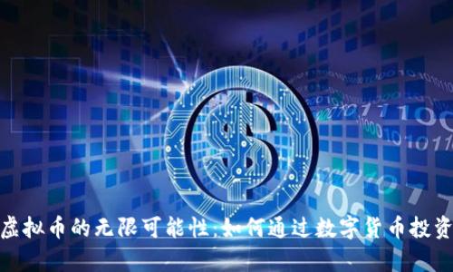 探索时空穿越虚拟币的无限可能性：如何通过数字货币投资实现财富增值