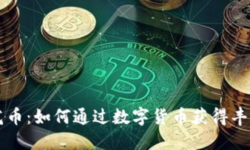 虚拟花币：如何通过数字货币获得丰厚收益