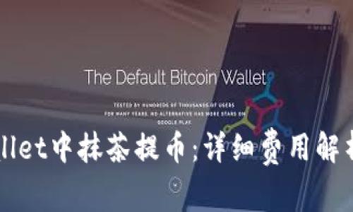 如何在tpWallet中抹茶提币：详细费用解析与流程指南