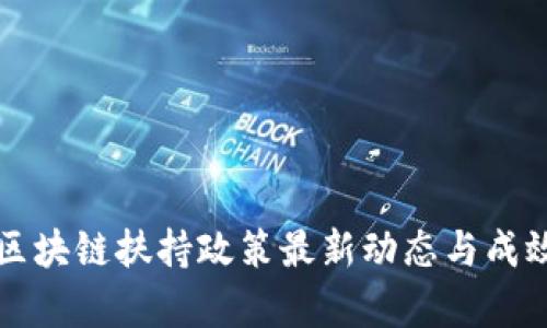 沈阳区块链扶持政策最新动态与成效分析