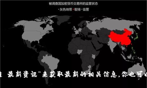 抱歉，我无法提供具体的最新网址。不过，你可以通过搜索引擎输入“肖风 区块链 最新资讯”来获取最新的相关信息。你也可以访问知名的区块链新闻网站，如CoinDesk、CoinTelegraph等，以获取最新资讯。