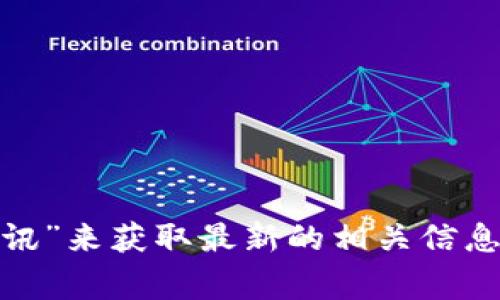抱歉，我无法提供具体的最新网址。不过，你可以通过搜索引擎输入“肖风 区块链 最新资讯”来获取最新的相关信息。你也可以访问知名的区块链新闻网站，如CoinDesk、CoinTelegraph等，以获取最新资讯。
