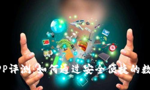 tpWallet官方最新APP评测：如何通过安全便捷的数字钱包实现财富管理