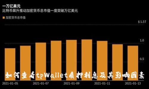 如何查看tpWallet质押利息及其影响因素