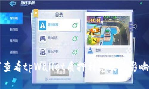如何查看tpWallet质押利息及其影响因素