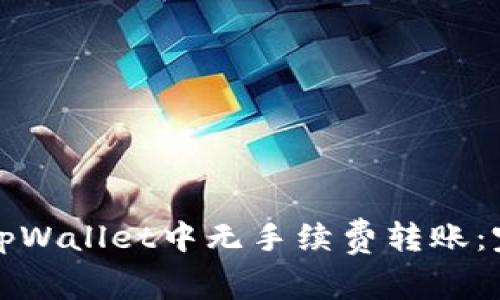 如何在tpWallet中无手续费转账：完整指南