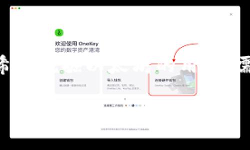 tpWallet里能挖以太坊吗？详细解答与解析
随着以太坊的普及，越来越多的用户开始关注怎样挖掘以太坊，以及是否可以在某些钱包中进行挖矿活动。tpWallet作为一款多功能的钱包应用，许多人开始询问，tpWallet里能否挖以太坊。本文将为您详细解答这一问题，并介绍挖以太坊的方法与注意事项。

什么是tpWallet？
tpWallet是一款支持多种加密货币的数字钱包，包括以太坊（ETH）。该钱包不仅支持存储和管理数字资产，还提供了交易、资产交换等功能。用户可以方便地在tpWallet中管理各种加密货币，然而，tpWallet本身并不具备挖矿功能。

挖以太坊的基本概念
挖以太坊的过程实际上是通过计算机进行复杂的数学运算，以寻找新的区块并获得以太坊的奖励。以太坊使用的共识机制是“工作量证明”（Proof of Work），这意味着需要大量的计算能力来维护网络的安全性。

tpWallet能否用于挖以太坊？
如前所述，tpWallet并不支持直接挖以太坊。挖矿通常需要专门的硬件，如显卡或ASIC矿机。此外，还需要专业的软件来执行这么复杂的计算。这意味着即使您在tpWallet中存储以太坊，您仍然无法通过该钱包进行挖矿操作。

挖以太坊的常见方法
尽管tpWallet不支持挖矿，但您可以通过以下方法挖掘以太坊：
ul
    listrong个人挖矿：/strong个人用户可以购买高性能的显卡以及挖矿软件，如Ethminer或PhoenixMiner，来进行以太坊挖矿。需要注意的是，挖矿成本较高，需要支付电费和硬件维护费用。/li
    listrong矿池挖矿：/strong加入矿池是许多小型矿工的选择。通过加入矿池，您可以与其他用户共同努力，分享计算资源。这样可以更快地找到区块并获得更稳定的收益。/li
    listrong云挖矿：/strong另一种选择是使用云挖矿服务。在这种模式下，您可以租用矿机的算力。这样您可以省去硬件投资和电费的烦恼，但需要选择可靠的云挖矿平台，以避免潜在的骗局。/li
/ul

在tpWallet中管理以太坊
尽管tpWallet不能用于挖矿，但它是一个很好的以太坊管理工具。在tpWallet中，您可以：
ul
    listrong安全存储：/strongtpWallet采用先进的安全技术，确保用户的数字资产安全。/li
    listrong便捷交易：/strong您可以方便地在钱包中发起以太坊的转账和接收，同时支持多种交易方式。/li
    listrong资产交换：/strongtpWallet支持多种加密货币的兑换，您可以在钱包内直接进行资产的转换，提高了交易的灵活性。/li
/ul

以太坊挖矿的注意事项
如果您决定尝试挖以太坊，请关注以下几个要点：
ul
    listrong硬件选择：/strong确保选择性能优越的显卡，尤其是在以太坊挖矿方面，将会显著影响挖矿效率。/li
    listrong电费成本：/strong挖矿需要消耗大量电力，务必计算电费与挖矿收入之间的关系，确保挖矿活动是可盈利的。/li
    listrong软件选择：/strong选择可靠且适合您硬件的挖矿软件，以获得最佳的挖矿性能。/li
    listrong网络稳定性：/strong维持网络的稳定连接，网络断开可能会导致挖矿效率大幅下降。/li
/ul

总结
综上所述，tpWallet本身并不支持以太坊挖矿。但它是一款智能的数字资产管理工具，使用户可以安全、便捷地存储和管理以太坊。对于希望挖掘以太坊的用户，需选择合适的挖矿方式，如个人挖矿、矿池挖矿或云挖矿。在进行挖矿时，请务必注意上述事项，以确保您的挖矿活动能够带来满意的收益。

如果您还有其他关于tpWallet或以太坊挖矿的问题，欢迎随时咨询，我们将为您提供更多相关信息与支持。