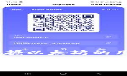 tpWallet里能挖以太坊吗？详细解答与解析
随着以太坊的普及，越来越多的用户开始关注怎样挖掘以太坊，以及是否可以在某些钱包中进行挖矿活动。tpWallet作为一款多功能的钱包应用，许多人开始询问，tpWallet里能否挖以太坊。本文将为您详细解答这一问题，并介绍挖以太坊的方法与注意事项。

什么是tpWallet？
tpWallet是一款支持多种加密货币的数字钱包，包括以太坊（ETH）。该钱包不仅支持存储和管理数字资产，还提供了交易、资产交换等功能。用户可以方便地在tpWallet中管理各种加密货币，然而，tpWallet本身并不具备挖矿功能。

挖以太坊的基本概念
挖以太坊的过程实际上是通过计算机进行复杂的数学运算，以寻找新的区块并获得以太坊的奖励。以太坊使用的共识机制是“工作量证明”（Proof of Work），这意味着需要大量的计算能力来维护网络的安全性。

tpWallet能否用于挖以太坊？
如前所述，tpWallet并不支持直接挖以太坊。挖矿通常需要专门的硬件，如显卡或ASIC矿机。此外，还需要专业的软件来执行这么复杂的计算。这意味着即使您在tpWallet中存储以太坊，您仍然无法通过该钱包进行挖矿操作。

挖以太坊的常见方法
尽管tpWallet不支持挖矿，但您可以通过以下方法挖掘以太坊：
ul
    listrong个人挖矿：/strong个人用户可以购买高性能的显卡以及挖矿软件，如Ethminer或PhoenixMiner，来进行以太坊挖矿。需要注意的是，挖矿成本较高，需要支付电费和硬件维护费用。/li
    listrong矿池挖矿：/strong加入矿池是许多小型矿工的选择。通过加入矿池，您可以与其他用户共同努力，分享计算资源。这样可以更快地找到区块并获得更稳定的收益。/li
    listrong云挖矿：/strong另一种选择是使用云挖矿服务。在这种模式下，您可以租用矿机的算力。这样您可以省去硬件投资和电费的烦恼，但需要选择可靠的云挖矿平台，以避免潜在的骗局。/li
/ul

在tpWallet中管理以太坊
尽管tpWallet不能用于挖矿，但它是一个很好的以太坊管理工具。在tpWallet中，您可以：
ul
    listrong安全存储：/strongtpWallet采用先进的安全技术，确保用户的数字资产安全。/li
    listrong便捷交易：/strong您可以方便地在钱包中发起以太坊的转账和接收，同时支持多种交易方式。/li
    listrong资产交换：/strongtpWallet支持多种加密货币的兑换，您可以在钱包内直接进行资产的转换，提高了交易的灵活性。/li
/ul

以太坊挖矿的注意事项
如果您决定尝试挖以太坊，请关注以下几个要点：
ul
    listrong硬件选择：/strong确保选择性能优越的显卡，尤其是在以太坊挖矿方面，将会显著影响挖矿效率。/li
    listrong电费成本：/strong挖矿需要消耗大量电力，务必计算电费与挖矿收入之间的关系，确保挖矿活动是可盈利的。/li
    listrong软件选择：/strong选择可靠且适合您硬件的挖矿软件，以获得最佳的挖矿性能。/li
    listrong网络稳定性：/strong维持网络的稳定连接，网络断开可能会导致挖矿效率大幅下降。/li
/ul

总结
综上所述，tpWallet本身并不支持以太坊挖矿。但它是一款智能的数字资产管理工具，使用户可以安全、便捷地存储和管理以太坊。对于希望挖掘以太坊的用户，需选择合适的挖矿方式，如个人挖矿、矿池挖矿或云挖矿。在进行挖矿时，请务必注意上述事项，以确保您的挖矿活动能够带来满意的收益。

如果您还有其他关于tpWallet或以太坊挖矿的问题，欢迎随时咨询，我们将为您提供更多相关信息与支持。