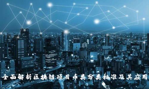 全面解析区块链项目币类分类标准及其应用