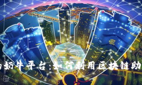 探索tpWallet里的奶牛平台：如何利用区块链助力养殖业高效收益