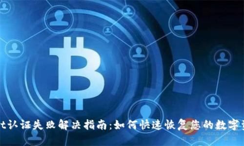 tpWallet认证失败解决指南：如何快速恢复您的数字资产安全