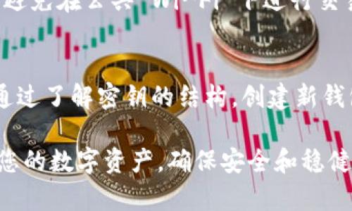 在tpWallet中，密钥是用于保护您的资产的重要部分。一般来说，tpWallet生成的私钥是不可以更改的。这意味着您在创建钱包时生成的私钥是唯一的，且无法更换。不过，用户可以创建新的钱包，并从旧钱包中转移资产。

以下是一些关于tpWallet密钥的详细信息和建议：

1. 理解tpWallet的密钥结构
tpWallet使用私钥（也称为秘密密钥）和公钥的结合来保护用户的加密资产。私钥是绝对保密的，任何拥有私钥的人都可以访问和管理该钱包中的资产。而公钥则是可以公开分享的，用于接收资金。理解这两者的关系至关重要。

2. 密钥的重要性
私钥如同您数字资产的钥匙，丢失或泄露都将导致资产的不可逆损失。因此，保持私钥的安全是非常重要的。这包括使用安全的存储方式，例如硬件钱包或安全的密码管理工具。

3. 创建新钱包以更换密钥
虽然旧的私钥无法更改，用户可以选择创建一个新的钱包。生成新钱包时，会生成一对新的公钥和私钥。您可以将旧钱包中的资产转移到新钱包，以在一定程度上“更换”密钥。

4. 备份和恢复
在使用tpWallet时，务必要备份您的密钥或助记词。通过备份，您可以在设备丢失或损坏时，恢复访问您的钱包和资产。这通常涉及到将助记词写下来，并存放在安全的地方。

5. 风险管理
由于私钥无法更改，用户必须意识到管理风险的重要性。使用强密码，开启两步验证，并定期更新密码，可以增强钱包的安全性。此外，定期检查账户活动，确保没有未授权交易也是一种良好的实践。

6. 注意网络安全
在互联网上操作钱包时，始终小心钓鱼网站和恶意软件。确保您使用的是官方的网站和应用程序。避免在公共 Wi-Fi 下进行交易，因为这可能使您的信息暴露于风险之中。

7. 结论
总之，tpWallet的密钥是固定的，无法更改。但用户可以采取其他措施来管理和保护他们的资产。通过了解密钥的结构，创建新钱包，以及实施安全措施，用户可以有效地保护他们的加密资产。

希望这些信息能帮助您更好地理解tpWallet的密钥管理。通过积极主动的安全措施，您可以保护您的数字资产，确保安全和稳健的投资体验。