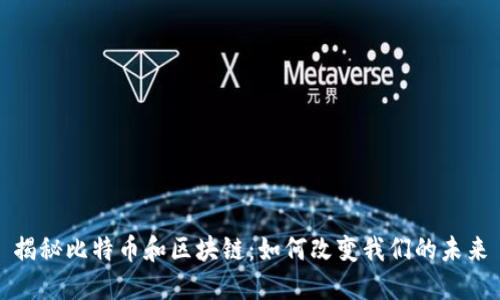 揭秘比特币和区块链：如何改变我们的未来