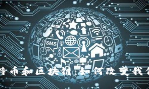 揭秘比特币和区块链：如何改变我们的未来