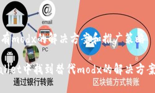 苹果tpWallet没有modx的解决方案和推广策略

如何在苹果tpWallet中找到替代modx的解决方案并提升用户体验