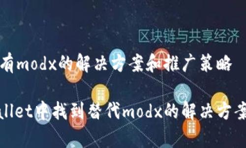 苹果tpWallet没有modx的解决方案和推广策略

如何在苹果tpWallet中找到替代modx的解决方案并提升用户体验