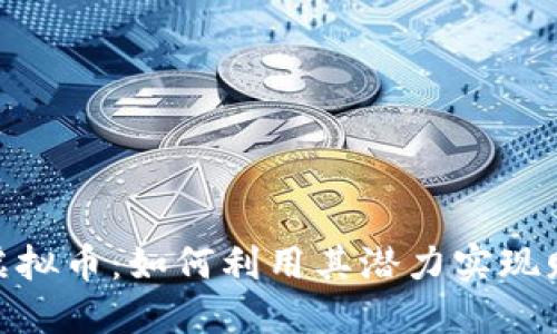 OSPAY虚拟币：如何利用其潜力实现财务自由
