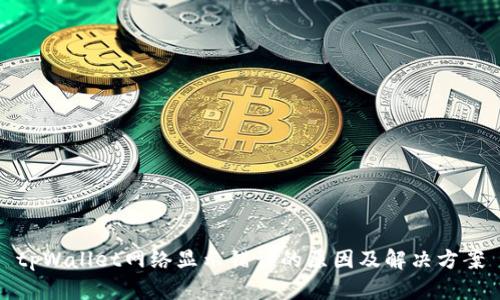tpWallet网络显示错误的原因及解决方案