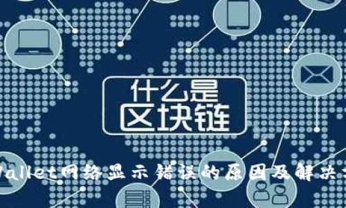 tpWallet网络显示错误的原因及解决方案