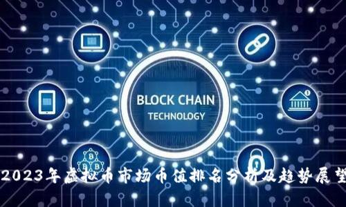 2023年虚拟币市场币值排名分析及趋势展望