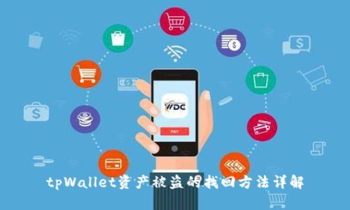 tpWallet资产被盗的找回方法详解