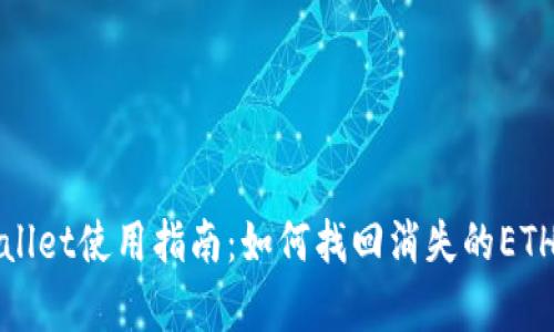 tpWallet使用指南：如何找回消失的ETH资产