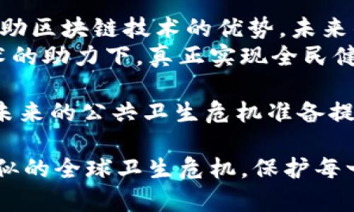 区块链在新冠疫苗分发中的应用及最新信息/  
关键词区块链, 新冠疫苗, 医疗技术, 数据安全/关键词  

引言：区块链技术与新冠疫苗的结合  
新冠疫情突如其来，全球医疗体系面临巨大挑战。随之而来的是对疫苗的迫切需求。在这个背景下，区块链技术被视为解决方案之一。区块链能够有效提升新冠疫苗的分发效率，同时确保数据的真实性和安全性。  

区块链的基本概念  
区块链是一种去中心化的数据库技术，能够记录和存储数据，确保数据透明且不可篡改。其核心原则在于，信息一旦被记录，就无法更改。区块链的每个“区块”包含了一组交易信息，而这些区块通过密码学方法链接起来，形成一条连续的链。  
这种特性使得区块链在医疗行业中备受瞩目。特别是在疫苗的分发、接种记录管理以及数据共享等方面，区块链能够提升整体效率，减少信息泄露的风险。  

新冠疫苗的分发挑战  
新冠疫苗的快速研发和分发是全球抗击疫情的焦点。然而，疫苗的分发面临诸多挑战。首先，不同国家、地区的疫苗需求量不一，物流链的复杂性加剧了疫苗分发的难度。其次，疫苗运输过程中的冷链管理至关重要，温度波动会影响疫苗的有效性。  
此外，疫苗接种记录的管理也十分复杂。必须确保接种者的信息安全，同时保证数据的可追溯性。区块链的出现，恰好能够解决这些痛点。  

区块链在疫苗分发中的应用案例  
在多个国家，区块链技术已经被成功应用于疫苗的分发与追踪。例如，某些国家采用区块链系统记录疫苗的生产、运输和接种信息。这种方式确保所有相关方，包括制造商、物流公司和医疗机构，都能实时获取疫苗状态。  
通过智能合约，区块链还能够自动化处理与疫苗分发相关的各种手续。这不仅提高了效率，还大幅度减少了人为错误的可能性。  

数据安全与隐私保护  
在处理疫苗接种者的敏感信息时，数据安全显得尤为重要。区块链能够通过加密技术确保数据的私密性。在区块链上，信息只能由授权用户访问，这大大增强了数据的安全性。  
即使在对政府、医疗机构和供应链合作伙伴共享信息时，区块链也提供了一种安全可控的方式，使各方能够同时获得必要的信息，而不泄露任何敏感数据。  

未来展望：区块链在疫苗领域的潜力  
随着技术的发展，区块链在疫苗领域的应用前景广阔。除了当前的疫苗分发，未来可以拓展到疫苗研发、生产质量控制等环节。此外，区块链还能够帮助建立全球疫苗供应链的信任机制，促进各国间的合作，共同对抗未来可能出现的大规模疫情。  
未来，区块链技术的进一步发展将使其在其他医疗领域的应用成为可能。随着对数字健康的关注度提升，区块链有潜力成为医疗行业变革的重要推手。  

结语：结合技术与人文关怀  
新冠疫苗的开发与分发是科学与人文的结合。技术的发展能够提升医疗效率，但人文关怀才是医疗的真谛。借助区块链技术的优势，未来的疫苗分发将更加安全、透明、高效。  
在抗击疫情的过程中，我们不仅要关注技术的发展，更要关注每个接种者的需求和权益。只有这样，才能在技术的助力下，真正实现全民健康的目标。  

随着全球逐步走出疫情的阴霾，区块链技术在新冠疫苗领域的应用提供了重要的经验和教训。这些经验将为未来的公共卫生危机准备提供宝贵的借鉴，不仅限于疫苗，还可以扩展到其他医疗解决方案之中。  

最终，实现全面的医疗保障，不仅需要先进的技术，也需要各国间的合作与信任。只有这样，才能在未来防范类似的全球卫生危机，保护每一个生命的健康。