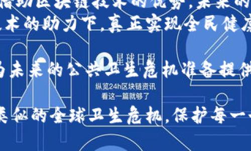 区块链在新冠疫苗分发中的应用及最新信息/  
关键词区块链, 新冠疫苗, 医疗技术, 数据安全/关键词  

引言：区块链技术与新冠疫苗的结合  
新冠疫情突如其来，全球医疗体系面临巨大挑战。随之而来的是对疫苗的迫切需求。在这个背景下，区块链技术被视为解决方案之一。区块链能够有效提升新冠疫苗的分发效率，同时确保数据的真实性和安全性。  

区块链的基本概念  
区块链是一种去中心化的数据库技术，能够记录和存储数据，确保数据透明且不可篡改。其核心原则在于，信息一旦被记录，就无法更改。区块链的每个“区块”包含了一组交易信息，而这些区块通过密码学方法链接起来，形成一条连续的链。  
这种特性使得区块链在医疗行业中备受瞩目。特别是在疫苗的分发、接种记录管理以及数据共享等方面，区块链能够提升整体效率，减少信息泄露的风险。  

新冠疫苗的分发挑战  
新冠疫苗的快速研发和分发是全球抗击疫情的焦点。然而，疫苗的分发面临诸多挑战。首先，不同国家、地区的疫苗需求量不一，物流链的复杂性加剧了疫苗分发的难度。其次，疫苗运输过程中的冷链管理至关重要，温度波动会影响疫苗的有效性。  
此外，疫苗接种记录的管理也十分复杂。必须确保接种者的信息安全，同时保证数据的可追溯性。区块链的出现，恰好能够解决这些痛点。  

区块链在疫苗分发中的应用案例  
在多个国家，区块链技术已经被成功应用于疫苗的分发与追踪。例如，某些国家采用区块链系统记录疫苗的生产、运输和接种信息。这种方式确保所有相关方，包括制造商、物流公司和医疗机构，都能实时获取疫苗状态。  
通过智能合约，区块链还能够自动化处理与疫苗分发相关的各种手续。这不仅提高了效率，还大幅度减少了人为错误的可能性。  

数据安全与隐私保护  
在处理疫苗接种者的敏感信息时，数据安全显得尤为重要。区块链能够通过加密技术确保数据的私密性。在区块链上，信息只能由授权用户访问，这大大增强了数据的安全性。  
即使在对政府、医疗机构和供应链合作伙伴共享信息时，区块链也提供了一种安全可控的方式，使各方能够同时获得必要的信息，而不泄露任何敏感数据。  

未来展望：区块链在疫苗领域的潜力  
随着技术的发展，区块链在疫苗领域的应用前景广阔。除了当前的疫苗分发，未来可以拓展到疫苗研发、生产质量控制等环节。此外，区块链还能够帮助建立全球疫苗供应链的信任机制，促进各国间的合作，共同对抗未来可能出现的大规模疫情。  
未来，区块链技术的进一步发展将使其在其他医疗领域的应用成为可能。随着对数字健康的关注度提升，区块链有潜力成为医疗行业变革的重要推手。  

结语：结合技术与人文关怀  
新冠疫苗的开发与分发是科学与人文的结合。技术的发展能够提升医疗效率，但人文关怀才是医疗的真谛。借助区块链技术的优势，未来的疫苗分发将更加安全、透明、高效。  
在抗击疫情的过程中，我们不仅要关注技术的发展，更要关注每个接种者的需求和权益。只有这样，才能在技术的助力下，真正实现全民健康的目标。  

随着全球逐步走出疫情的阴霾，区块链技术在新冠疫苗领域的应用提供了重要的经验和教训。这些经验将为未来的公共卫生危机准备提供宝贵的借鉴，不仅限于疫苗，还可以扩展到其他医疗解决方案之中。  

最终，实现全面的医疗保障，不仅需要先进的技术，也需要各国间的合作与信任。只有这样，才能在未来防范类似的全球卫生危机，保护每一个生命的健康。