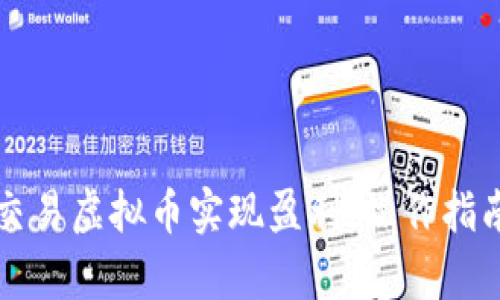 如何通过小程序交易虚拟币实现盈利：操作指南与成功案例分析