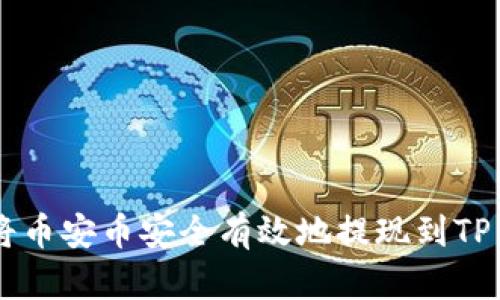 : 如何将币安币安全有效地提现到TP Wallet