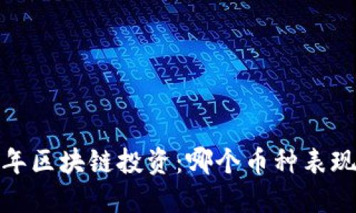2023年区块链投资：哪个币种表现最佳？